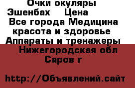 Очки-окуляры  “Эшенбах“ › Цена ­ 5 000 - Все города Медицина, красота и здоровье » Аппараты и тренажеры   . Нижегородская обл.,Саров г.